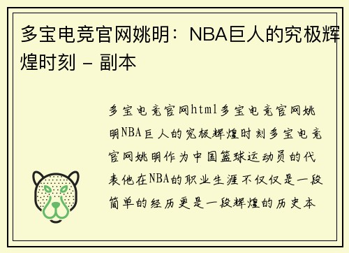 多宝电竞官网姚明：NBA巨人的究极辉煌时刻 - 副本