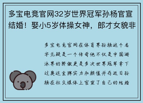 多宝电竞官网32岁世界冠军孙杨官宣结婚！娶小5岁体操女神，郎才女貌非常