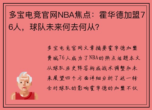 多宝电竞官网NBA焦点：霍华德加盟76人，球队未来何去何从？