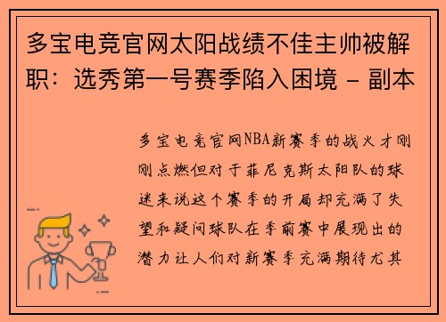 多宝电竞官网太阳战绩不佳主帅被解职：选秀第一号赛季陷入困境 - 副本