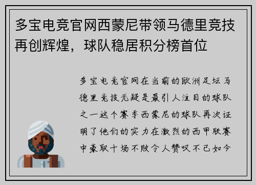 多宝电竞官网西蒙尼带领马德里竞技再创辉煌，球队稳居积分榜首位