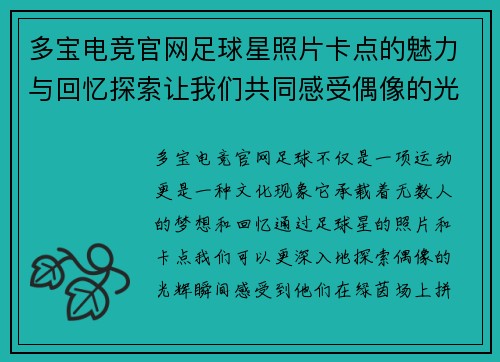 多宝电竞官网足球星照片卡点的魅力与回忆探索让我们共同感受偶像的光辉瞬间 - 副本