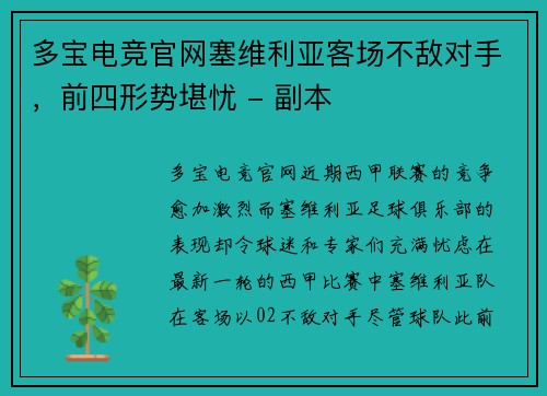 多宝电竞官网塞维利亚客场不敌对手，前四形势堪忧 - 副本