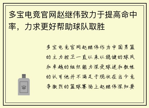 多宝电竞官网赵继伟致力于提高命中率，力求更好帮助球队取胜