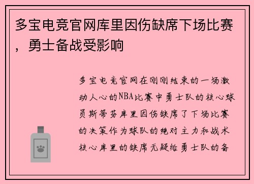 多宝电竞官网库里因伤缺席下场比赛，勇士备战受影响