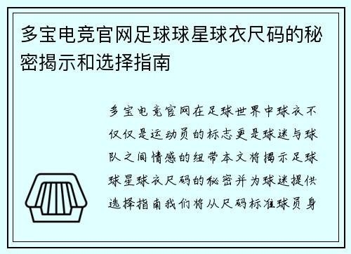 多宝电竞官网足球球星球衣尺码的秘密揭示和选择指南