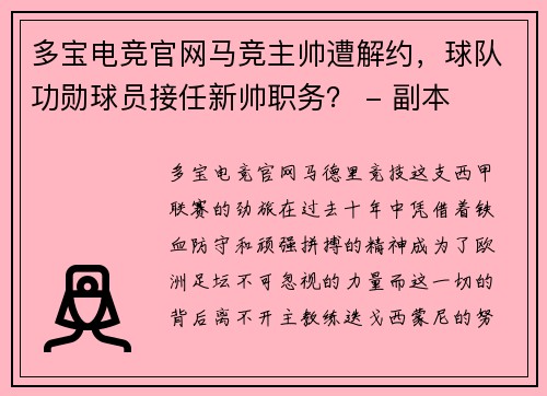 多宝电竞官网马竞主帅遭解约，球队功勋球员接任新帅职务？ - 副本