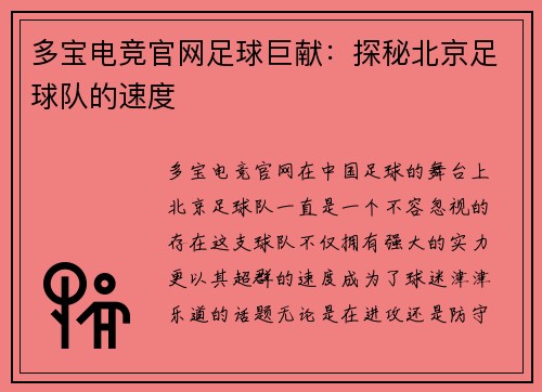 多宝电竞官网足球巨献:探秘北京足球队的速度