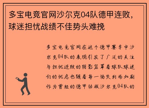 多宝电竞官网沙尔克04队德甲连败,球迷担忧战绩不佳势头难挽